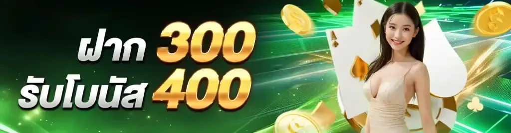 โบนัสฝาก-300รับ400 by betflixheng