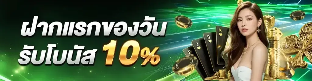 โบนัส-ฝากแรกครั้งแรก by betflixheng